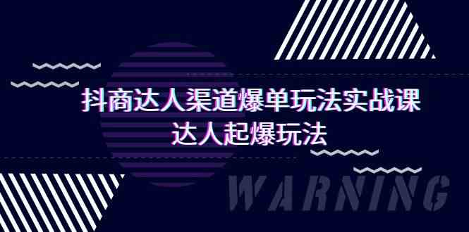 抖商达人渠道爆单玩法实操课，达人起爆玩法（29节课-唐人网创