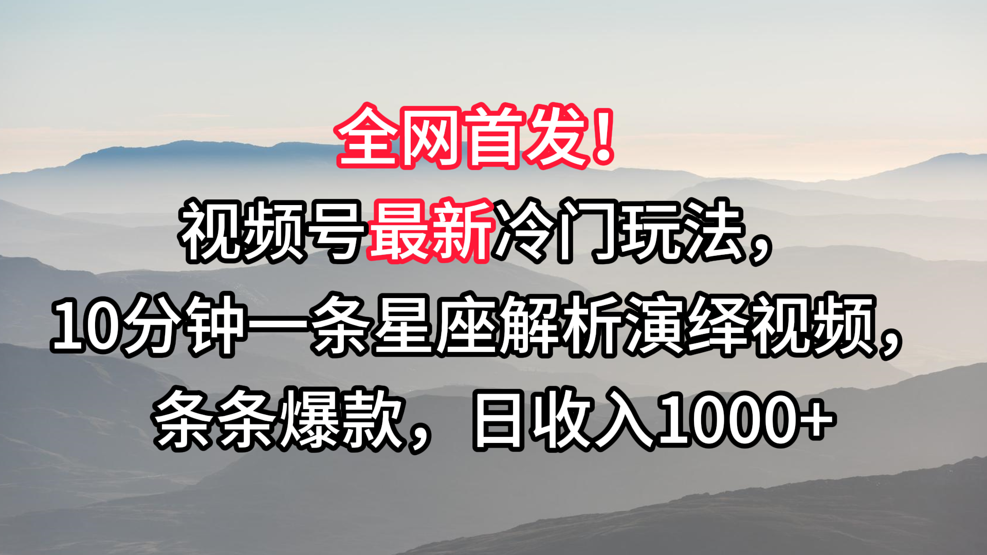 视频号最新冷门玩法，10分钟一条星座解析演绎视频，条条爆款，日收入1000+-唐人网创