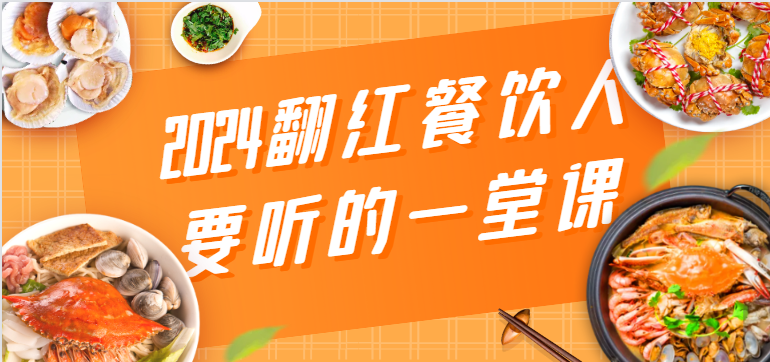 2024翻红餐饮人要听的一堂课，包含三大板块：餐饮管理、流量干货、特别篇-唐人网创