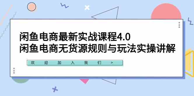 （9150期）闲鱼电商最新实战课程4.0：闲鱼电商无货源规则与玩法实操讲解！-唐人网创