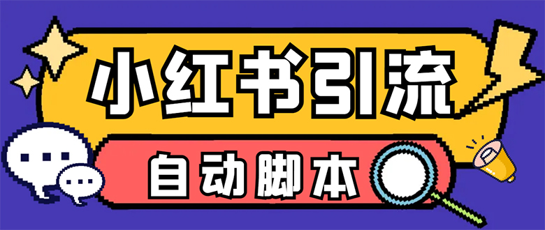 【引流必备】小红薯一键采集，无限@自动发笔记、关注、点赞、评论-唐人网创