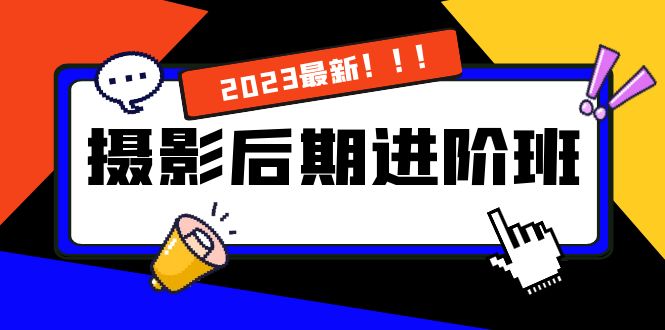 摄影后期进阶班：深度调色，进阶学习，用底层原理带你了解更深层的摄影后期-唐人网创