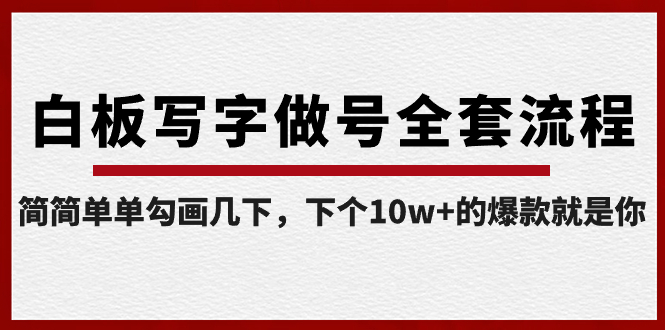 白板写字做号全套流程-完结，简简单单勾画几下，下个10w+的爆款就是你-唐人网创