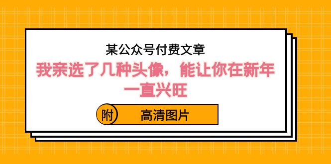 ）某公众号付费文章：我亲选了几种头像，能让你在新年一直兴旺（附高清图片）-唐人网创