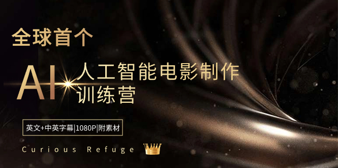 Curious Refuge -全球首个AI人工智能电影制作训练营-中英字幕|1080P|附素材-唐人网创