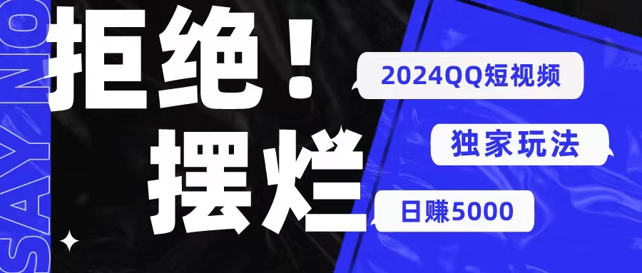 （10445期） 2024QQ短视频暴力独家玩法 利用一个小众软件，无脑搬运，无需剪辑日赚…-唐人网创