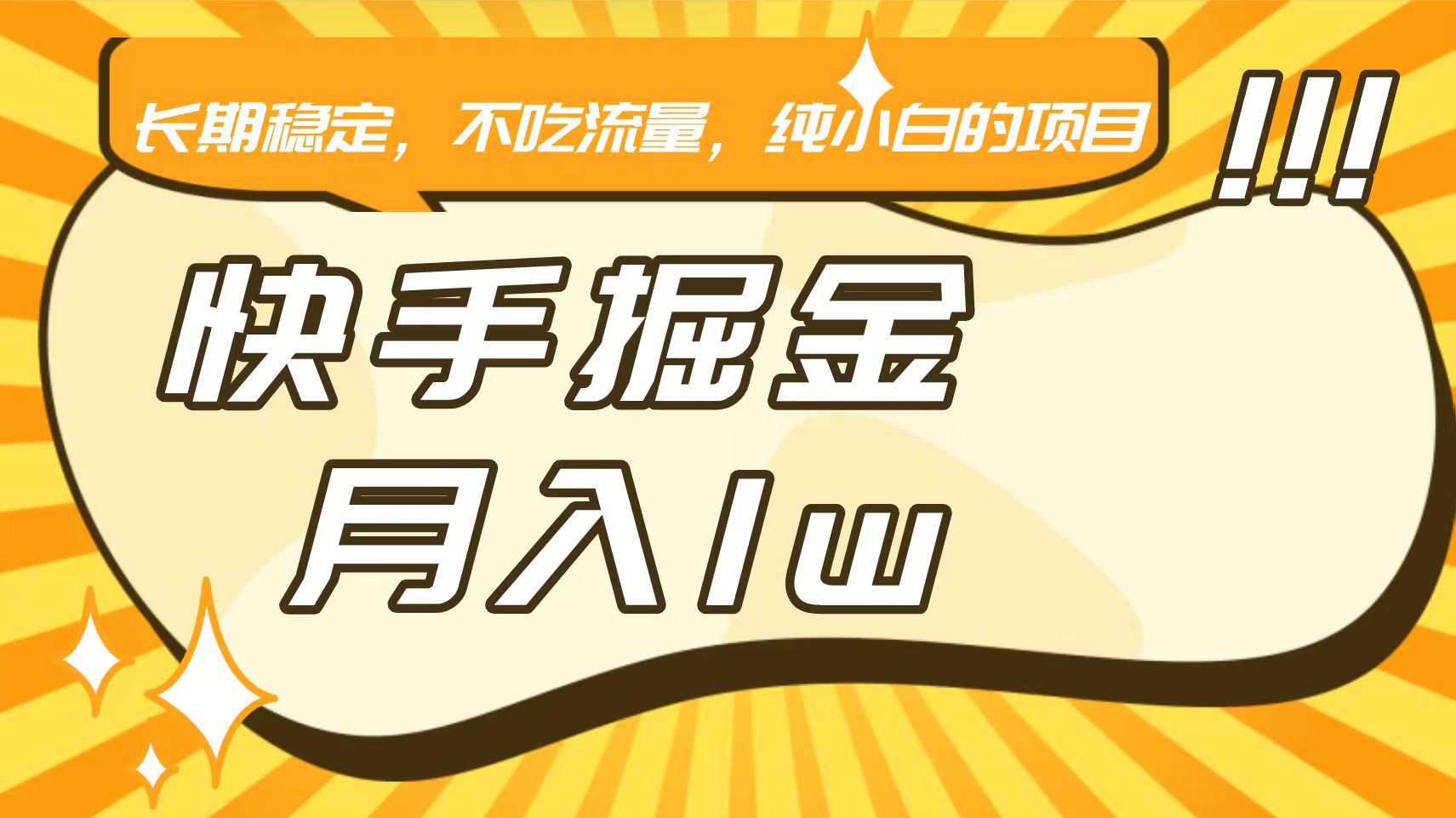 快手倔金，长期稳定，不吃流量，稳定月入1w，小白也能做的项目-唐人网创