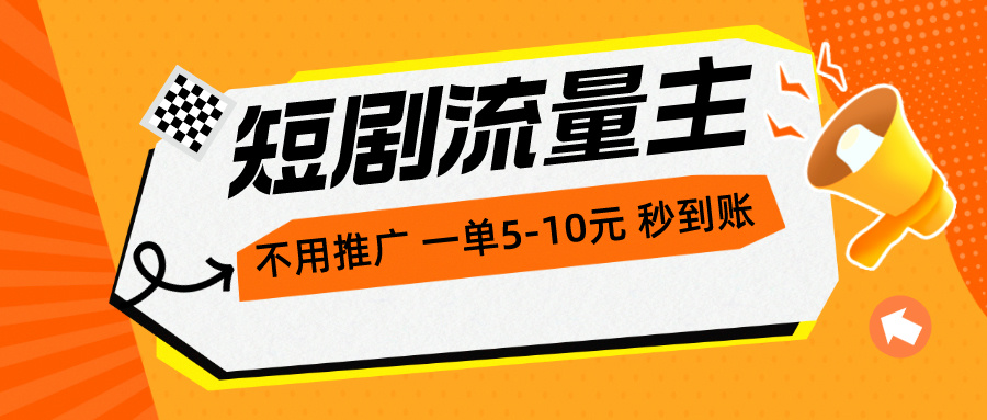 （10741期）短剧流量主，不用推广，一单1-5元，一个小时200+秒到账-唐人网创