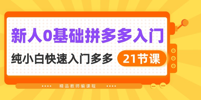 （10299期）新人0基础拼多多入门，​纯小白快速入门多多（21节课）-唐人网创