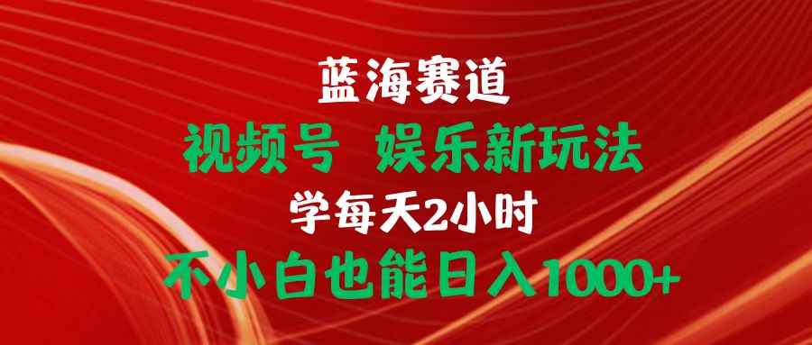 （10818期）蓝海赛道视频号 娱乐新玩法每天2小时小白也能日入1000+-唐人网创