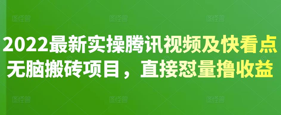 2022最新实操腾讯视频及快看点无脑搬砖项目，直接怼量撸收益￼-唐人网创