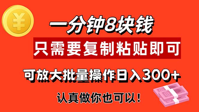 1分钟做一个，一个8元，只需要复制粘贴即可，真正动手就有收益的项目-唐人网创