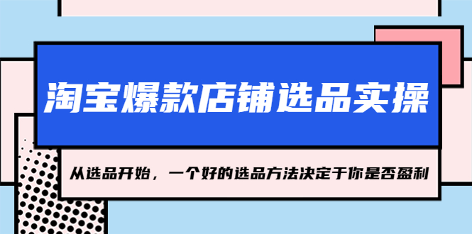 淘宝爆款店铺选品实操，2023从选品开始，一个好的选品方法决定于你是否盈利-唐人网创