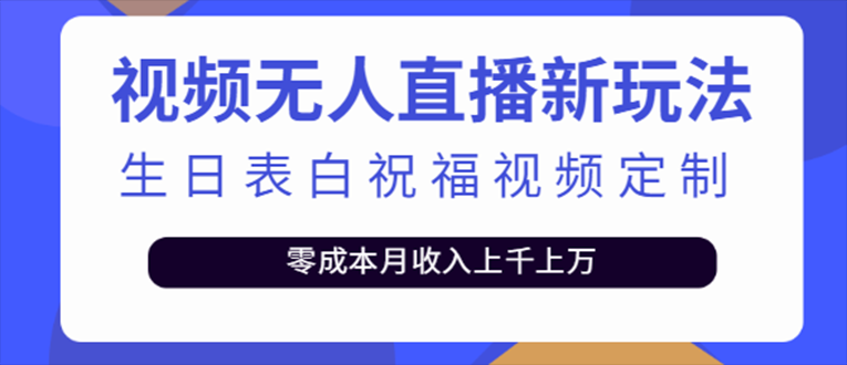 抖音无人直播新玩法 生日表白祝福2.0版本 一单利润10-20元(模板+软件+教程)-唐人网创