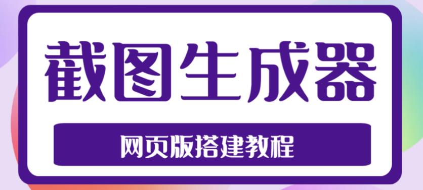 2023最新在线截图生成器源码+搭建视频教程，支持电脑和手机端在线制作生成-唐人网创