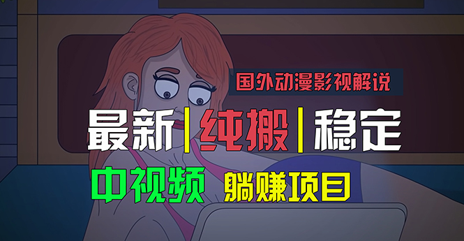 国外动漫影视解说，批量下载自动翻译，纯搬运稳定过原创，小白也能轻松…-唐人网创