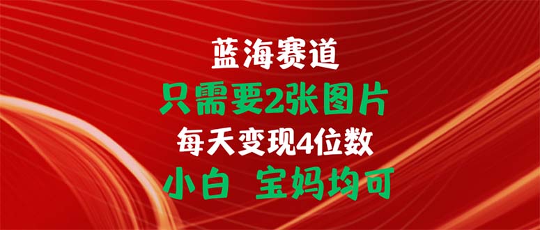 只需要2张图片 每天变现4位数 小白 宝妈均可-唐人网创