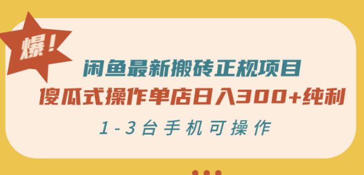 闲鱼最新搬砖正规项目：傻瓜式操作单店日入300+纯利，1-3台手机可操作￼-唐人网创