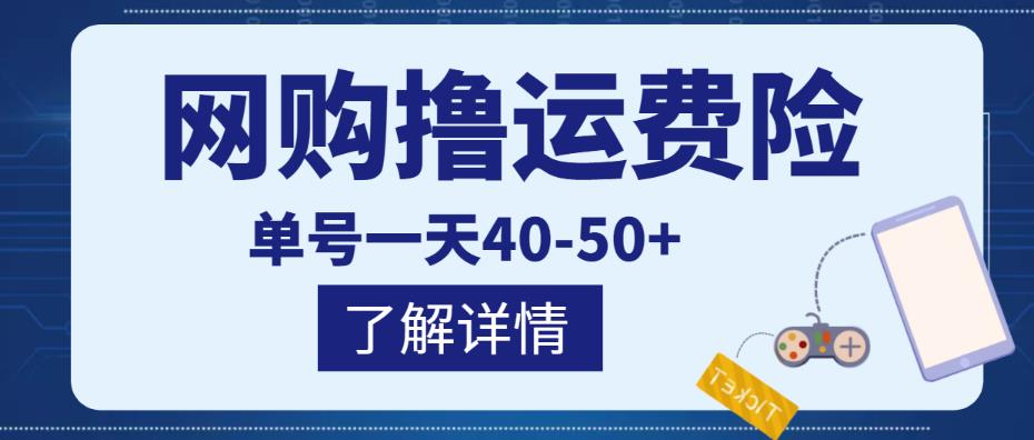 网购撸运费险项目，单号一天40-50+，实实在在能够赚到钱的项目【详细教程】￼-唐人网创