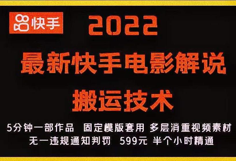 2022最新快手电影解说搬运技术，5分钟一部作品，固定模板套用￼-唐人网创