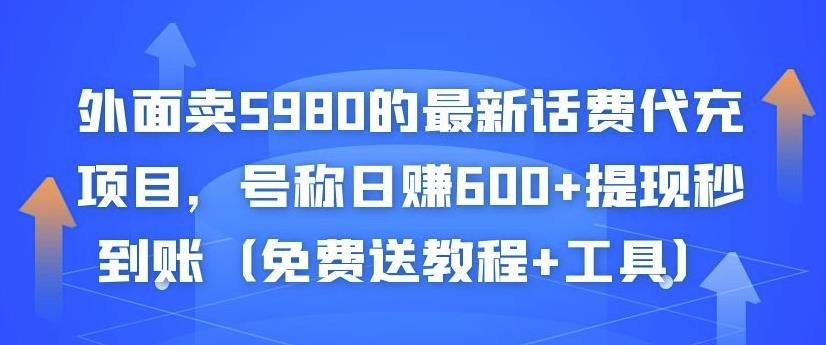 外面卖5980的最新话费代充项目，号称日赚600+提现秒到账（免费送教程+工具）￼-唐人网创