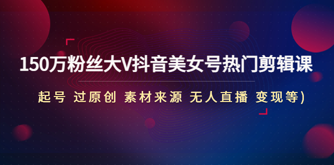 全自动变现项目第2期：搭建网站 卖虚拟产品 一年躺赚了20w【保姆级教程】-唐人网创