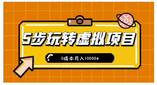 新手小白只需5步，即可玩转虚拟项目，0成本月入10000+【视频课程】￼-唐人网创