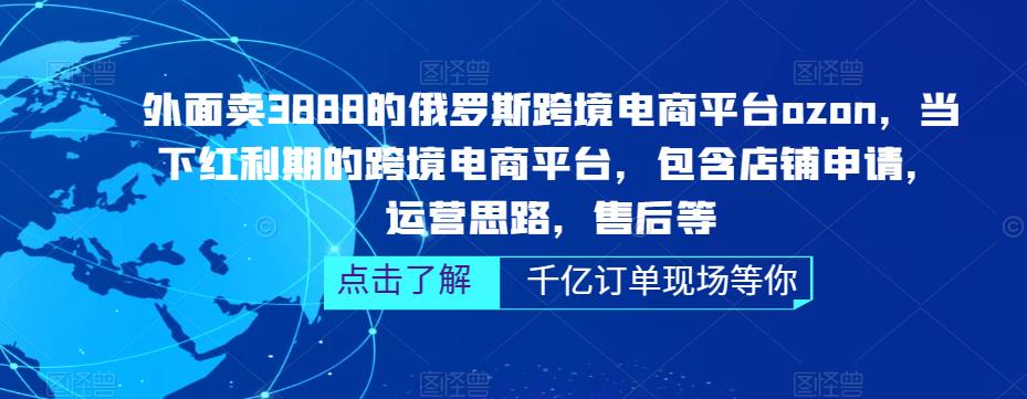 俄罗斯跨境电商平台ozon运营，包含店铺申请，运营思路，售后等（无水印）-唐人网创