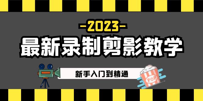 2023最新录制剪影教学课程：新手入门到精通，做短视频运营必看！-唐人网创