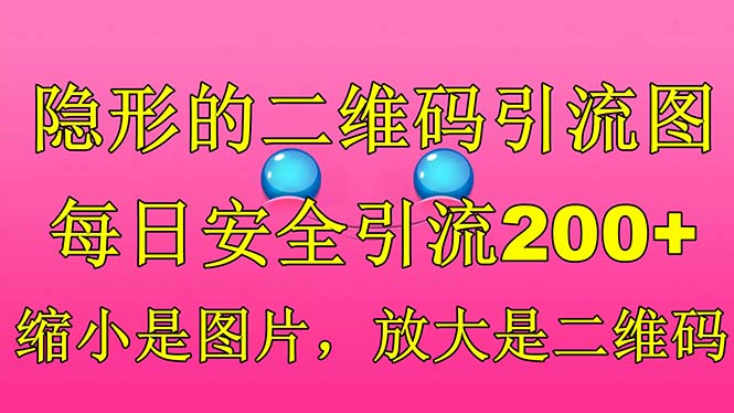 隐形的二维码引流图，缩小是图片，放大是二维码，每日安全引流200+-唐人网创