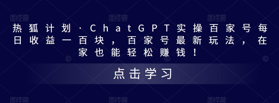 热狐计划·ChatGPT实操百家号每日收益100+百家号最新玩法 在家也能轻松赚钱-唐人网创