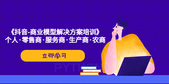 《抖音-商业-模型解决·方案培训》个人·零售商·服务商·生产商·农商-唐人网创