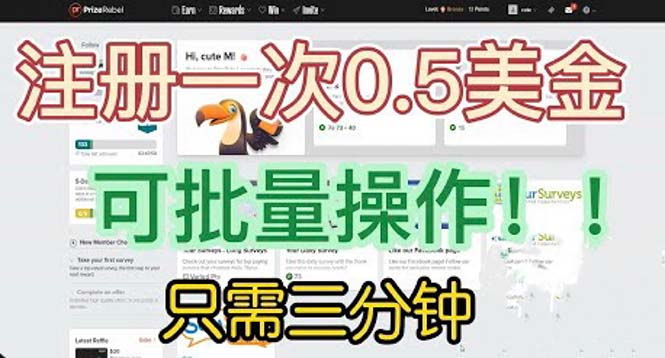 国外项目注册一次0.5美金 只需三分钟无脑操作 可批量放大 小白工作室福利-唐人网创