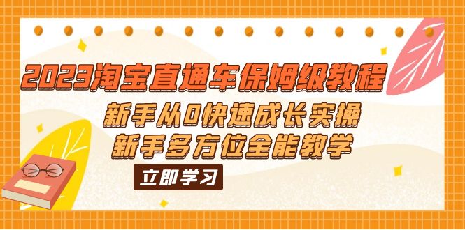 2023淘宝直通车保姆级教程：新手从0快速成长实操，新手多方位全能教学-唐人网创