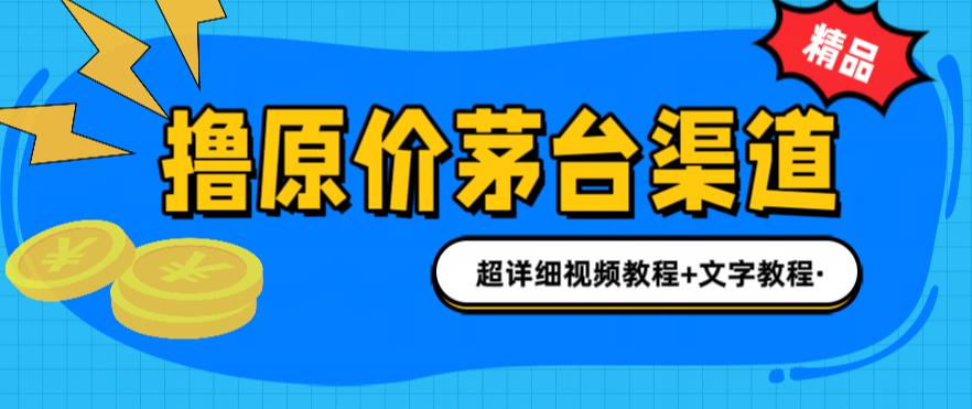 撸茅台项目，1499原价购买茅台渠道，渠道/玩法/攻略/注意事项/超详细教程-唐人网创