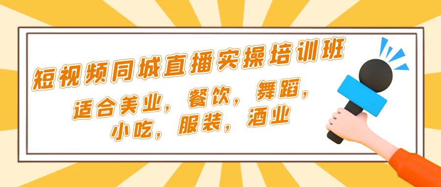 短视频同城·直播实操培训班：适合美业，餐饮，舞蹈，小吃，服装，酒业-唐人网创