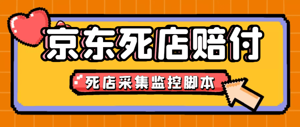 最新京东旧店赔FU采集脚本，一单利润5-100+(旧店采集+店铺监控+发货地监控)-唐人网创