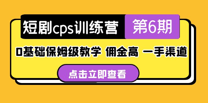 盗坤·短剧cps训练营第6期，0基础保姆级教学，佣金高，一手渠道！-唐人网创