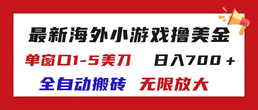 最新海外小游戏全自动搬砖撸U，单窗口1-5美金, 日入700＋无限放大-唐人网创