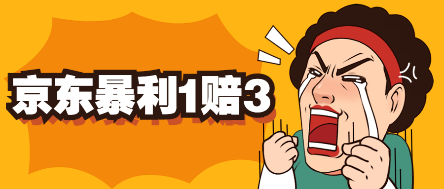 京东暴利一赔三，单号可下车1W+，新号基本稳下（仅供揭秘）-唐人网创