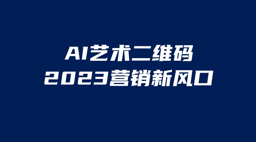 AI二维码美化项目，营销新风口，亲测一天1000＋，小白可做-唐人网创