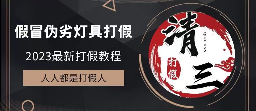 2023打假维权项目之灯具篇，小白一单利润上千（仅揭秘）-唐人网创