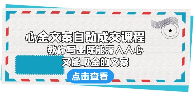 《心金文案自动成交课程》 教你写出既能深入人心、又能吸金的文案-唐人网创