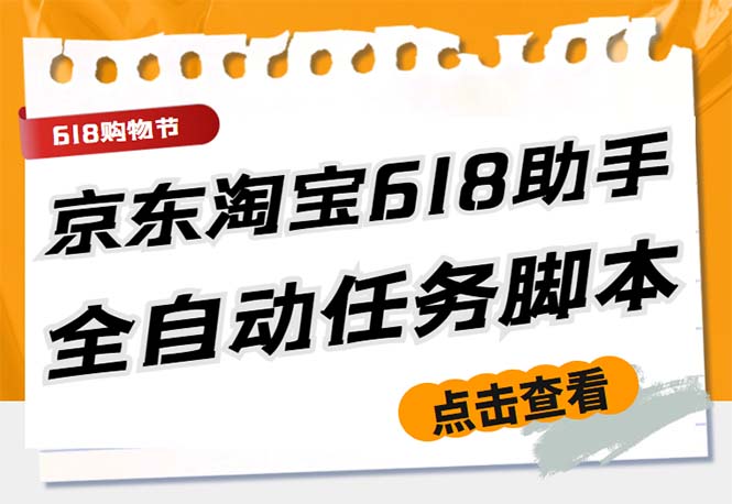 最新618京东淘宝全民拆快递全自动任务助手，一键完成任务【软件+操作教程】-唐人网创