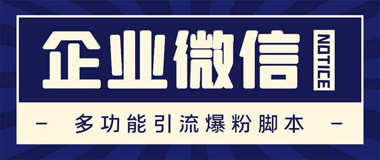 企业微信多功能营销高级版，批量操作群发，让运营更高效【软件+操作教程】-唐人网创