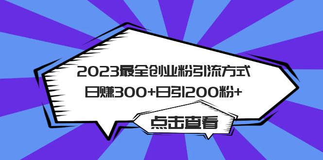 2023最全创业粉引流方式日赚300+日引200粉+-唐人网创