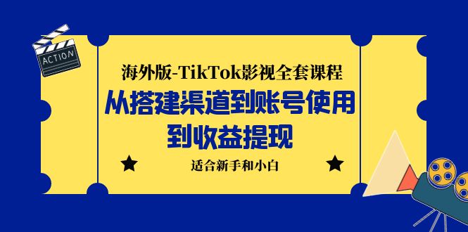 海外版-TikTok影视全套课程：从搭建渠道到账号使用到收益提现 小白可操作-唐人网创