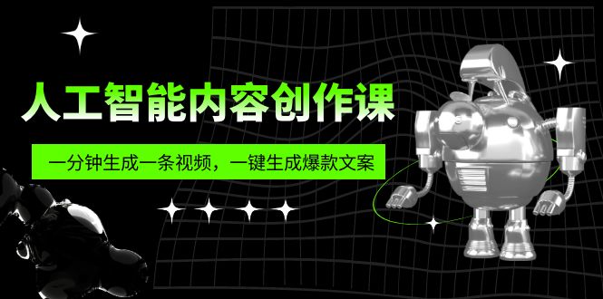 人工智能内容创作课：帮你一分钟生成一条视频，一键生成爆款文案（7节课）-唐人网创