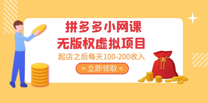 黄岛主 · 拼多多小网课无版权虚拟项目分享课：起店之后每天100-200收入-唐人网创