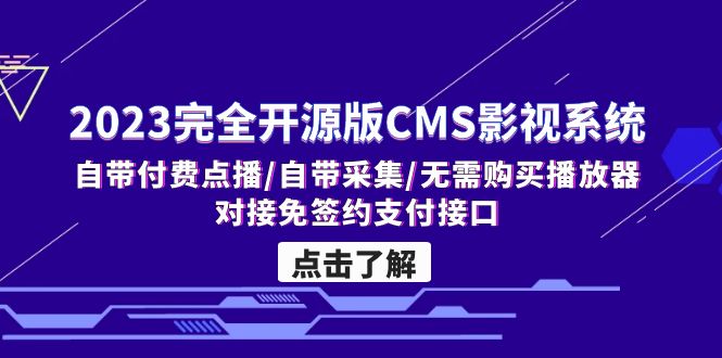 2023完全开源版CMS影视系统/自带付费点播/自带采集/无需购买播放器/对接…-唐人网创